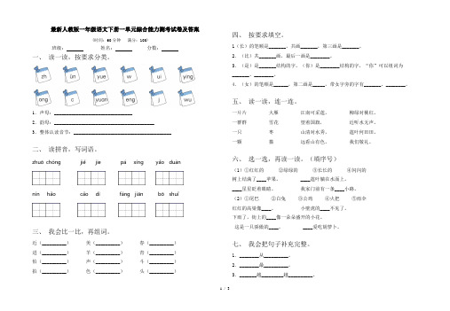 最新人教版一年级语文下册一单元综合能力测考试卷及答案