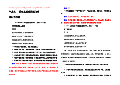 2019版高考总复习语文文档：第二部分 专题二 古代诗歌鉴赏 学案七课时跟踪练 Word版含解析