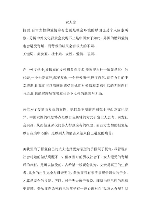 美狄亚、杜十娘、女性形象分析 论文