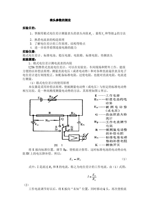 电流表表头参数的测定(电流表)