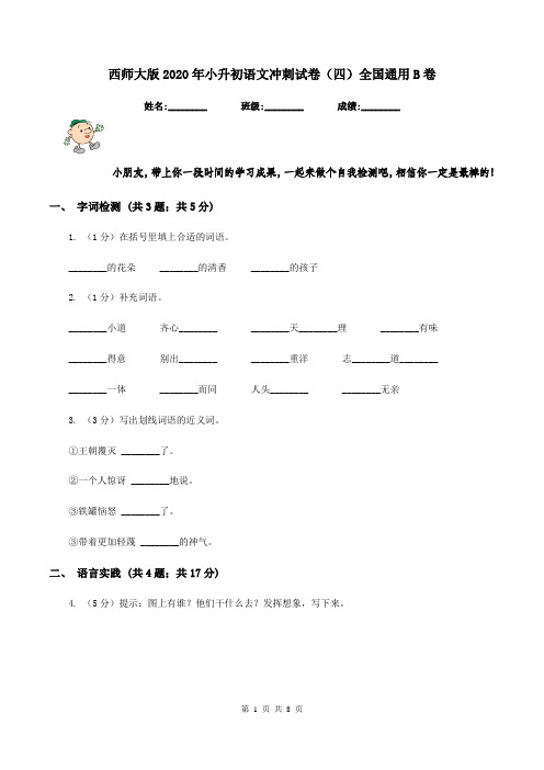 西师大版2020年小升初语文冲刺试卷(四)全国通用B卷