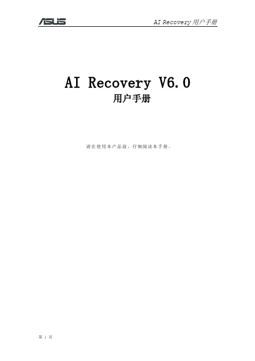 AI RECOVERY用户手册