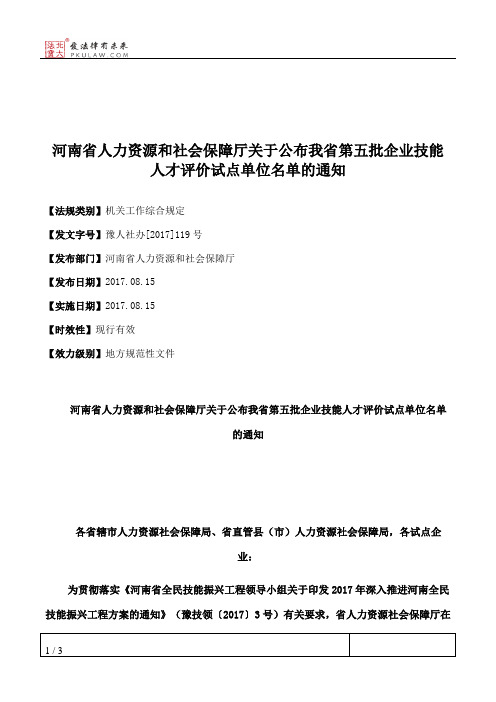 河南省人力资源和社会保障厅关于公布我省第五批企业技能人才评价