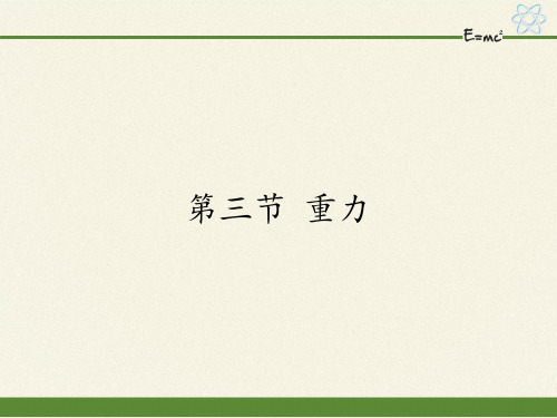 鲁科版(五四制)初中物理八年级下册课件-6.3 重力2