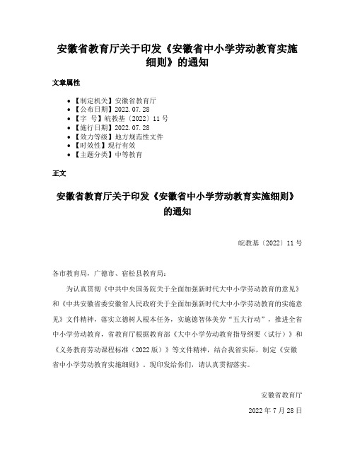 安徽省教育厅关于印发《安徽省中小学劳动教育实施细则》的通知