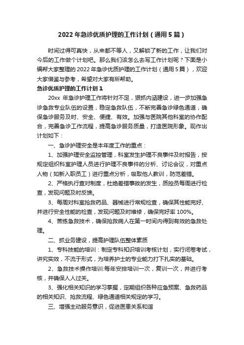 2022年急诊优质护理的工作计划（通用5篇）