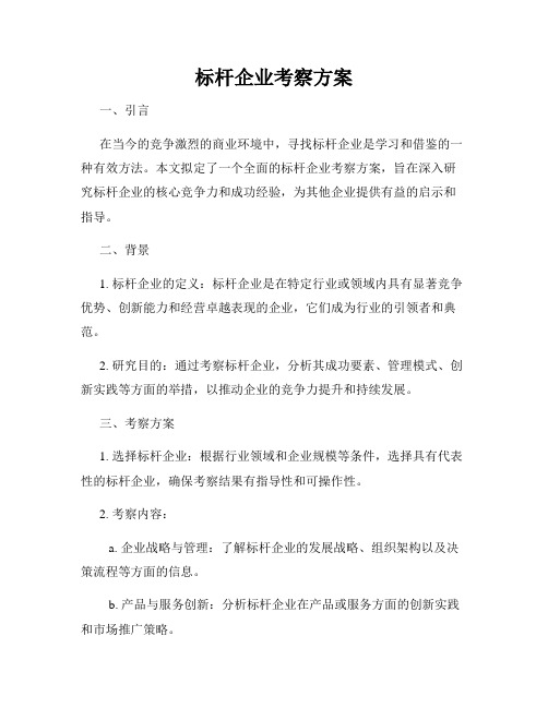 标杆企业考察方案