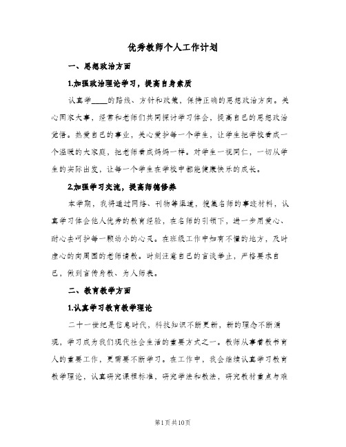 优秀教师个人工作计划(4篇)