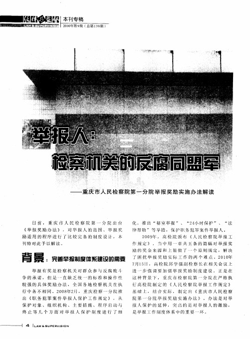 举报人：检察机关的反腐同盟军——重庆市人民检察院第一分院举报奖励实施办法解读