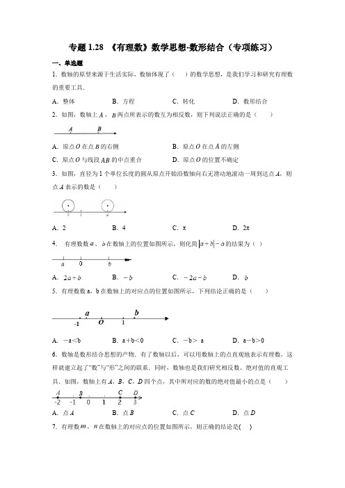 专题1.28 《有理数》数学思想-数形结合(专项练习)-七年级数学上册基础知识专项讲练(人教版)