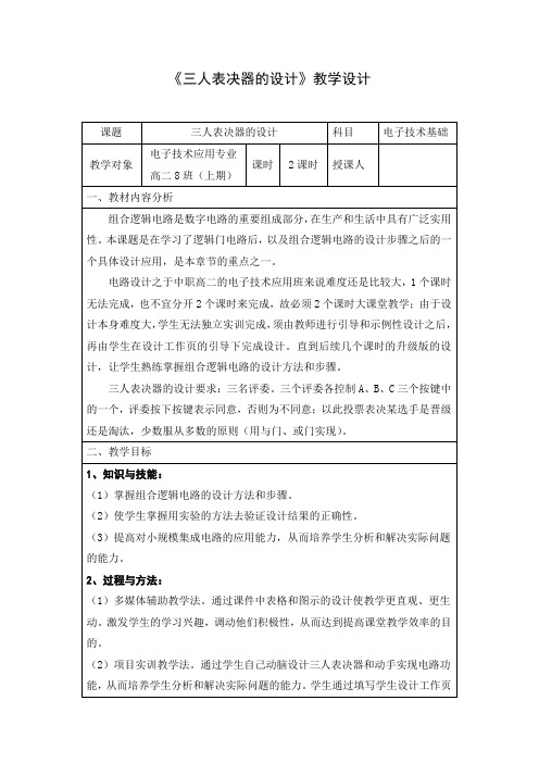 三人表决器的教学设计