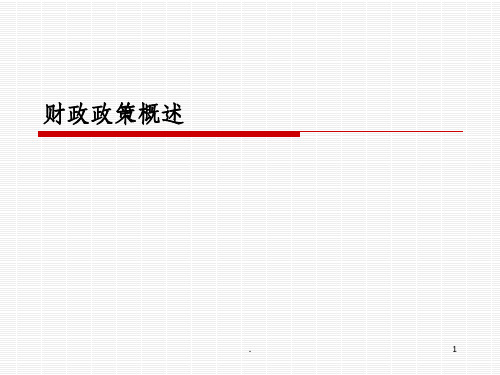 财政政策ppt课件