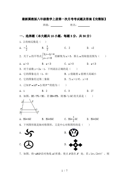 最新冀教版八年级数学上册第一次月考考试题及答案【完整版】