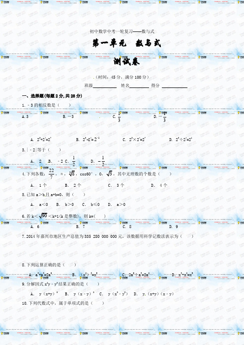 第一单元单元测试-2021年中考数学一轮复习讲练测课课通(原卷版)