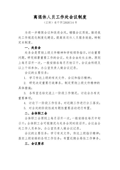 离退休人员工作处会议制度