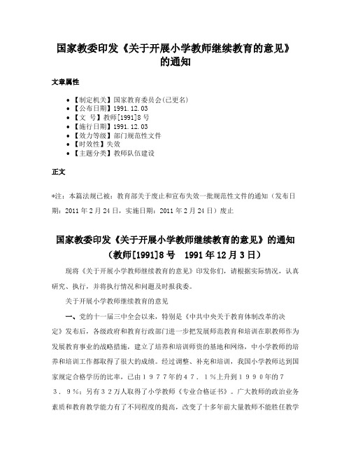 国家教委印发《关于开展小学教师继续教育的意见》的通知