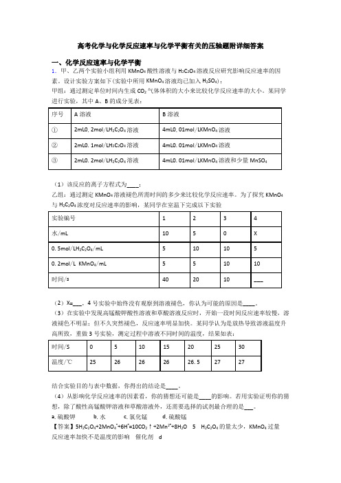 高考化学与化学反应速率与化学平衡有关的压轴题附详细答案