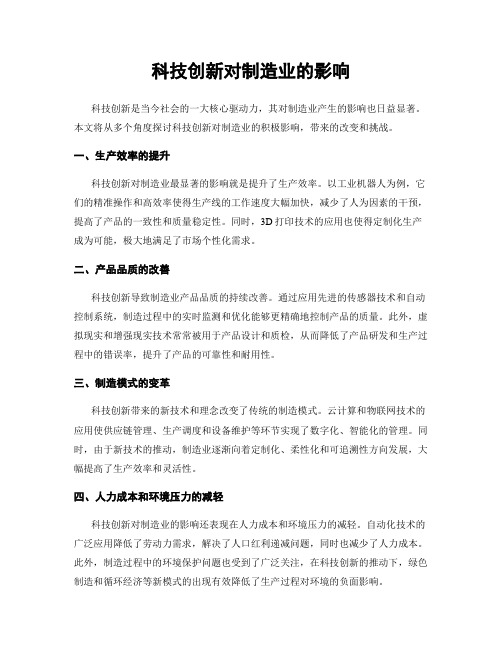 科技创新对制造业的影响