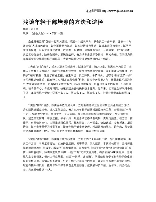 浅谈年轻干部培养的方法和途径