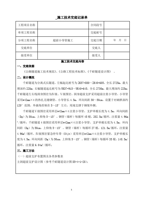 洞身工程-超前小导管施工技术交底