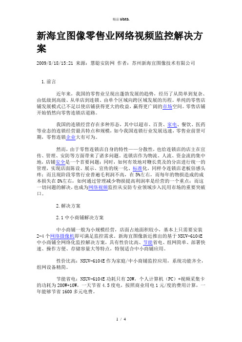 新海宜图像零售业网络视频监控解决方案.(优选)