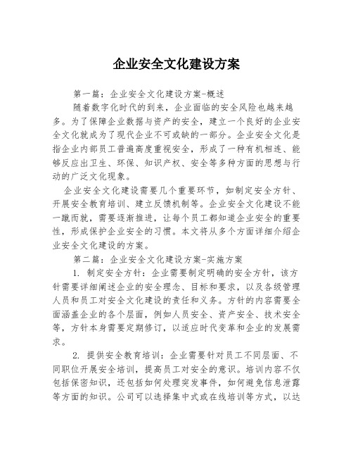 企业安全文化建设方案3篇