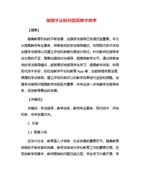 加强学法指导提高教学效率