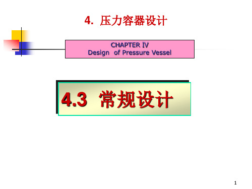 压力容器常规设计