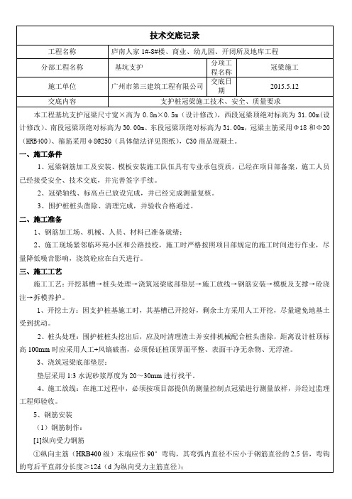 基坑支护冠梁施工技术交底[1]