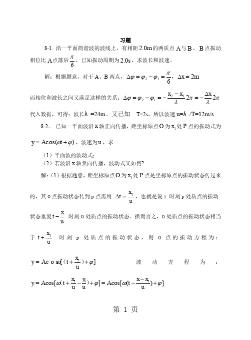 大学物理-机械波习题思考题及答案精品文档10页