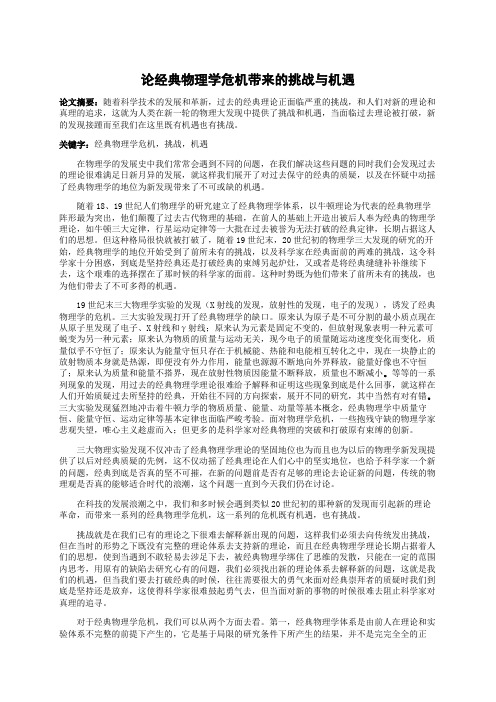 论经典物理学危机带来的挑战与机遇