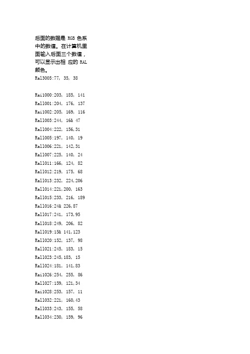 RAL色卡对应颜色RGB值