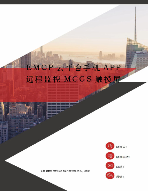 EMCP云平台手机APP远程监控MCGS触摸屏