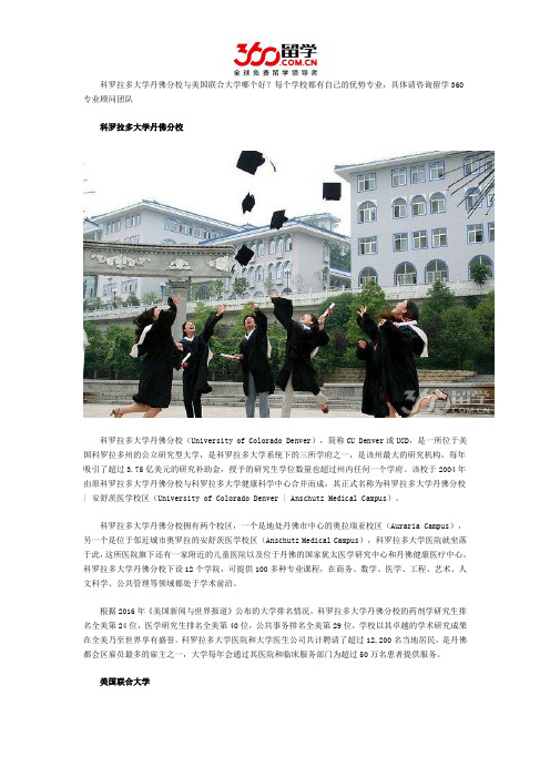 科罗拉多大学丹佛分校与美国联合大学哪个好