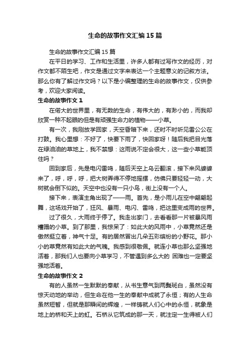 生命的故事作文汇编15篇