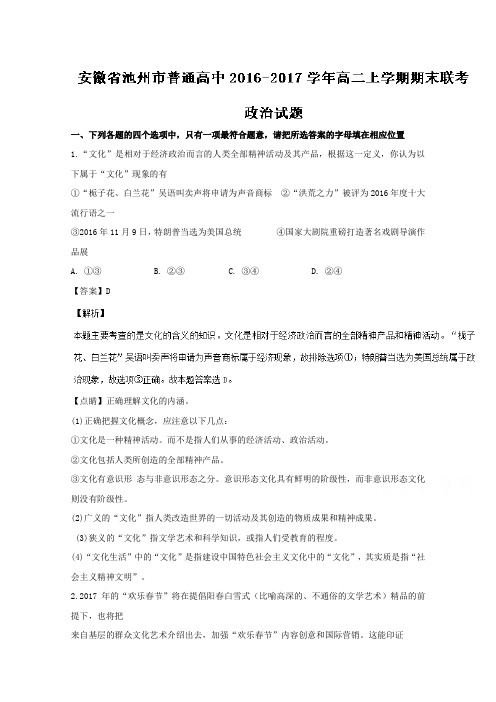 《解析》安徽省池州市普通高中2016-2017学年高二上学期期末联考政治试题Word版含解析