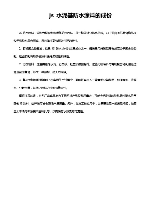 js 水泥基防水涂料的成份