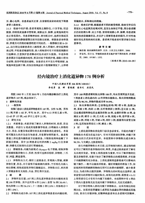 经内镜治疗上消化道异物178例分析