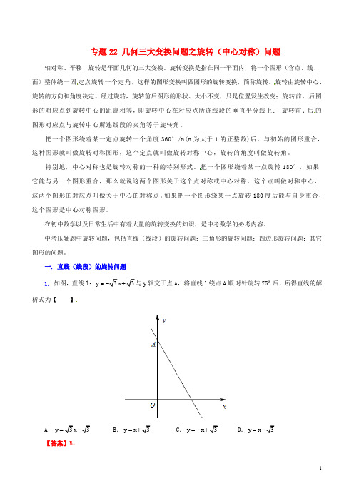 【决胜2015】(预测题)中考数学专题22几何三大变换问题之旋转(中心对称)问题(含)