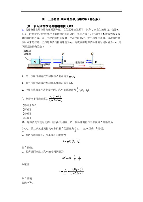 高一上册物理 期末精选单元测试卷(解析版)