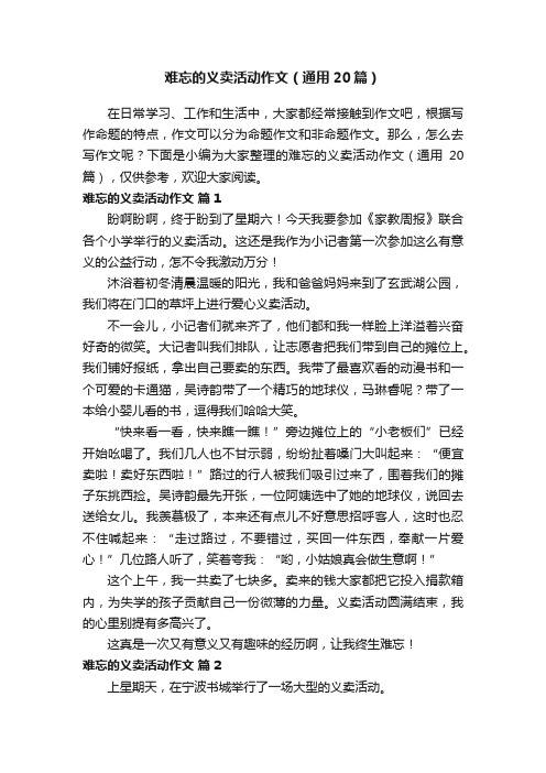 难忘的义卖活动作文（通用20篇）