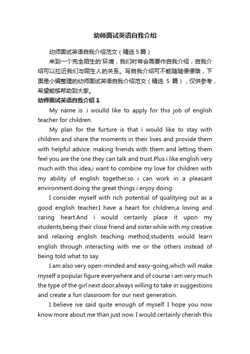 幼师面试英语自我介绍范文（精选5篇）