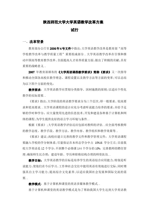 大学英语教学改革方案