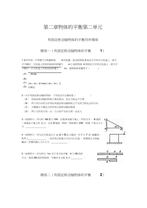 第二章第二单元力矩平衡