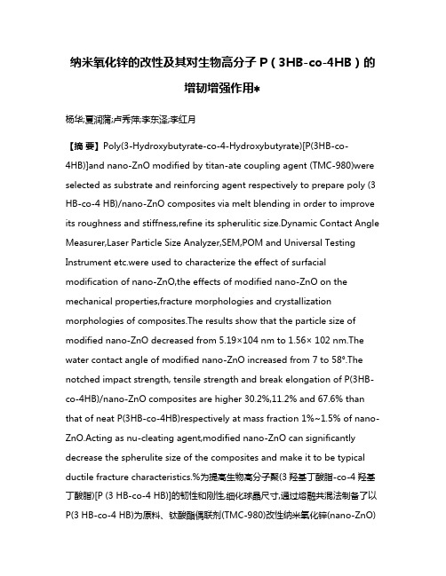 纳米氧化锌的改性及其对生物高分子P（3HB-co-4HB）的增韧增强作用