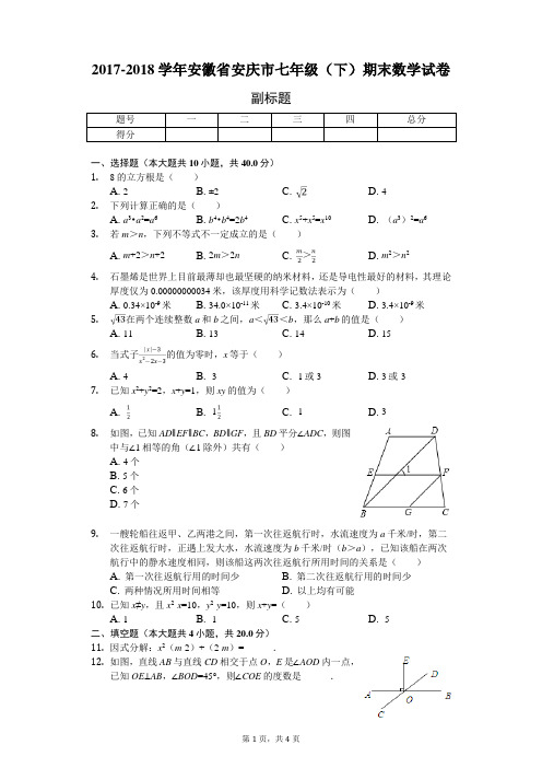 2017-2018学年安徽省安庆市七年级(下)期末数学试卷