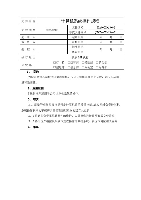 海典软件GSP认证计算机操作规程