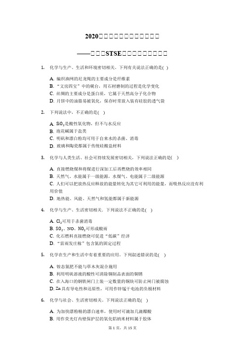 2020届高三化学总复习二轮强化——化学与STSE辨识题(夯实基础)