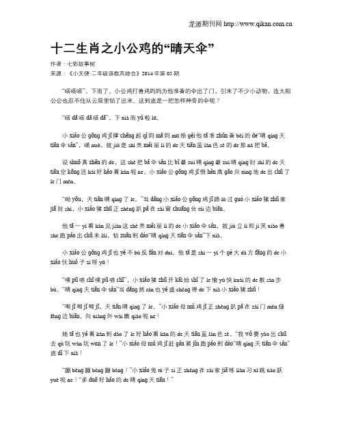 十二生肖之小公鸡的“晴天伞”