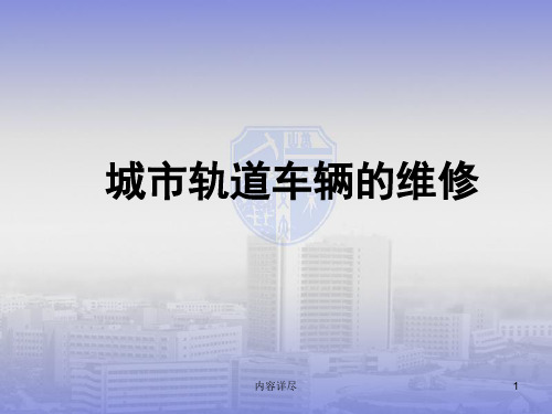 城市轨道车辆的维修(专业知识)